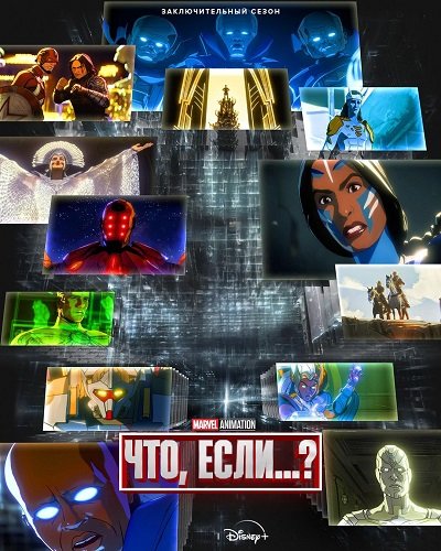 Что, если...? (3 сезон)