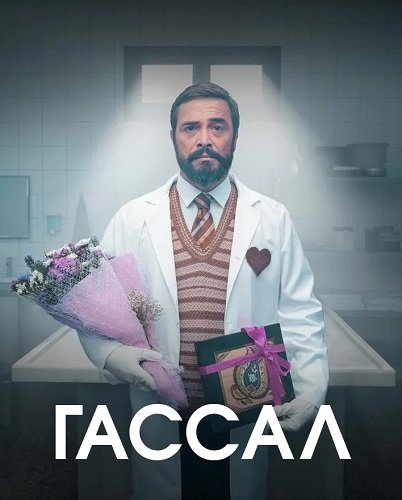 Гассал (1 сезон)