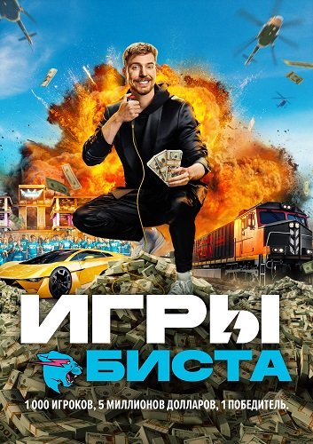 Фильм Игры Биста (1 сезон)