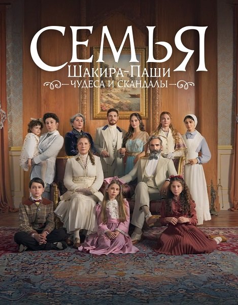 Семья Шакира Паши: Чудеса и Скандалы (1 сезон)