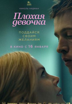 Фильм Плохая девочка (2024)