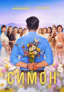 Симон (1 сезон)