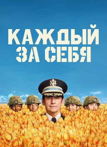 Каждый за себя (1 сезон)