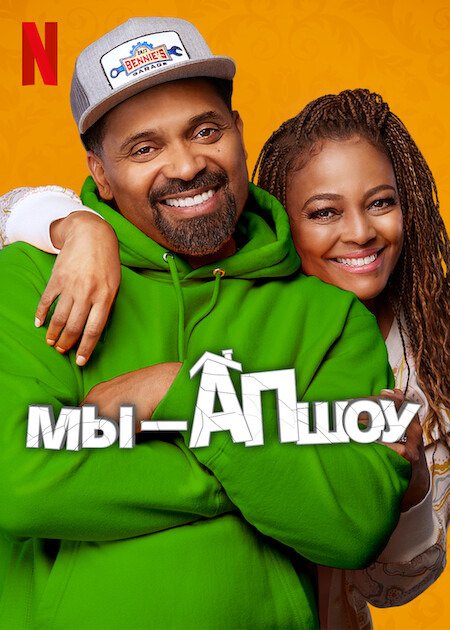 Фильм Мы - Апшоу (5 сезон)