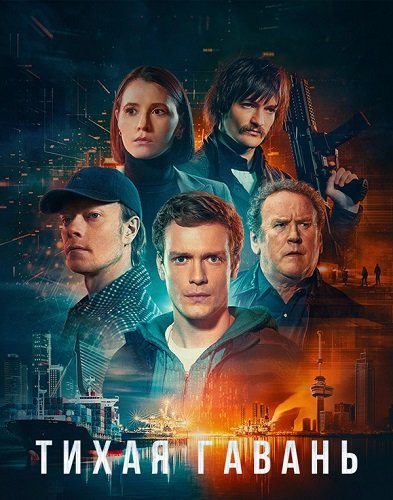 Тихая гавань (1 сезон)
