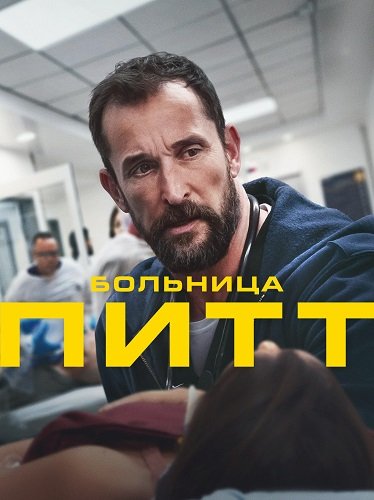 Фильм Больница Питт (1 сезон)