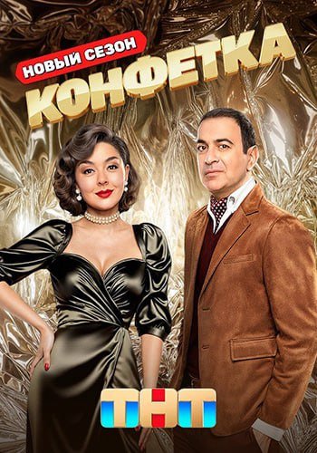 Фильм Конфетка (3 сезон)