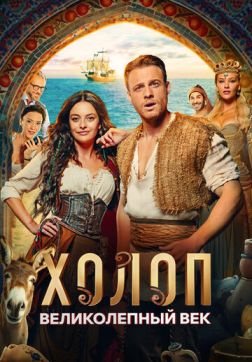 Холоп. Великолепный век (2024)