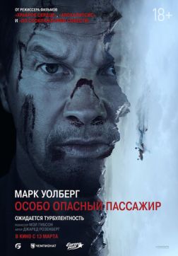 Фильм Особо опасный пассажир (2025)
