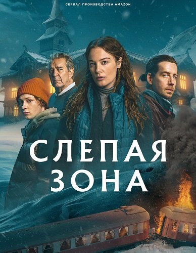 Фильм Тупик (Слепая зона) (1 сезон)