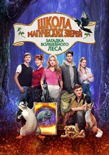 Школа магических зверей 3 (2024)