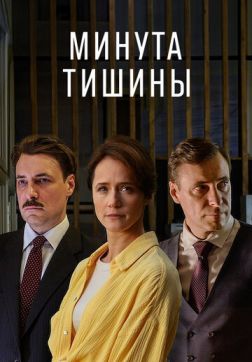 Фильм Минута тишины (1 сезон)