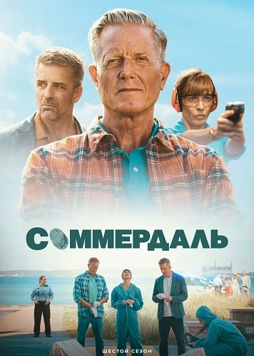 Фильм Соммердаль (Детектив Дэн Соммердаль) (6 сезон)