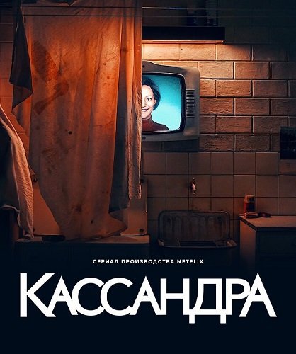 Кассандра (1 сезон)
