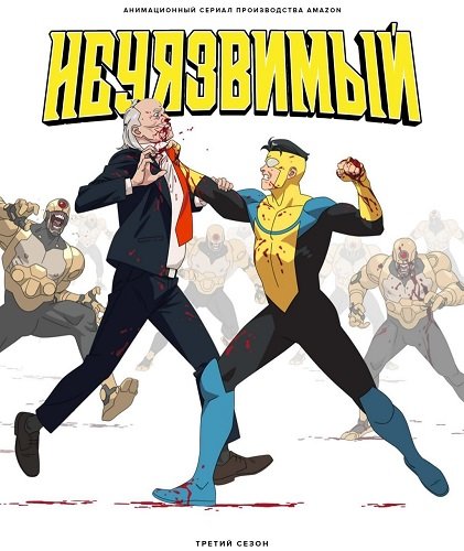 Фильм Непобедимый (Неуязвимый) (3 сезон)