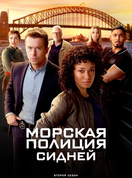 Фильм Морская полиция: Сидней (2 сезон)