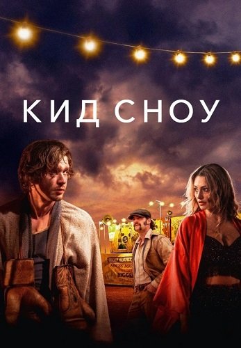 Фильм Кид Сноу  (2024)