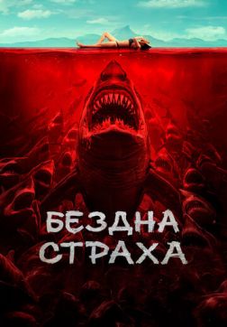Бездна страха(2023)