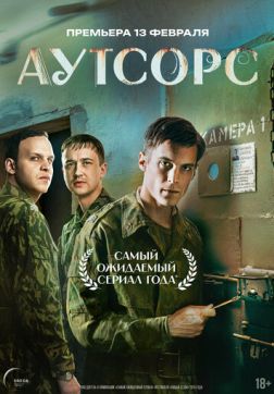 Аутсорс (1 сезон)