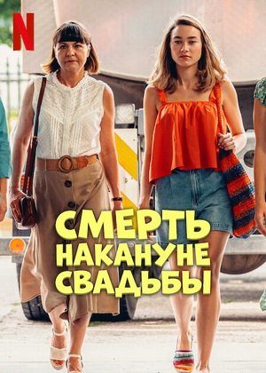 Фильм Смерть накануне свадьбы (2025)
