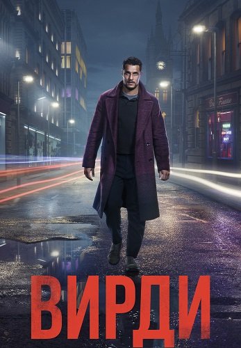 Вирди (1 сезон)