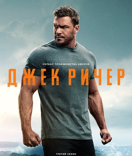 Джек Ричер (3 сезон)