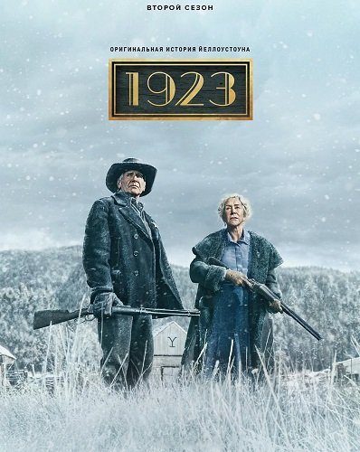 1923 (2 сезон)