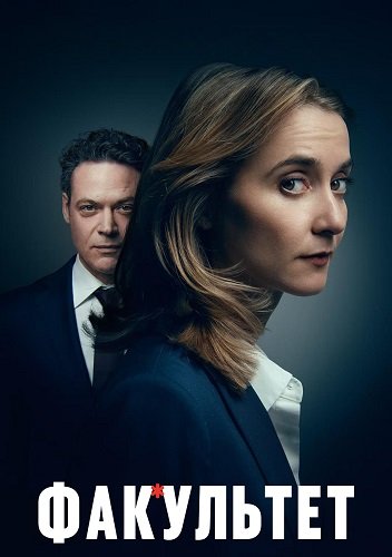 Фильм Факультет (1 сезон)