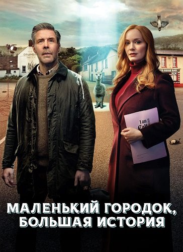 Фильм Маленький городок, большая история (1 сезон)