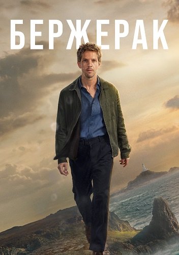 Фильм Бержерак (1 сезон)
