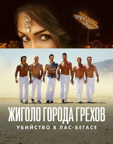 Фильм Жиголо города грехов: Убийство в Лас-Вегасе (1 сезон)