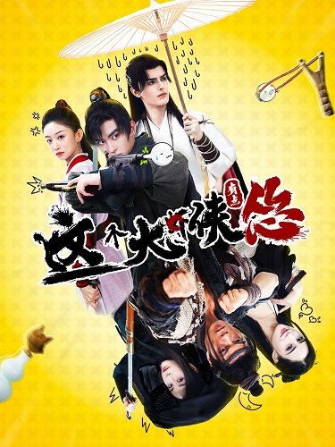 Робкий герой (2024)