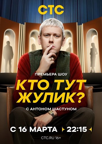 Кто тут жулик? (1 Сезон)