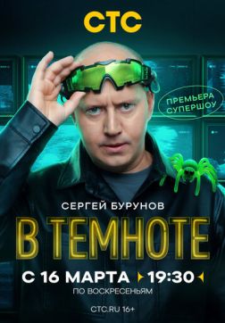 Фильм В темноте (1 сезон)