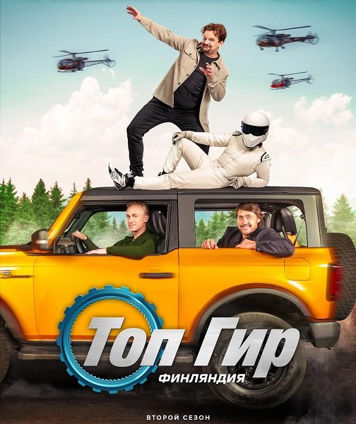 Топ Гир: Финляндия (2 сезон)
