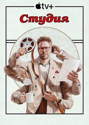 Фильм Киностудия (1 сезон)