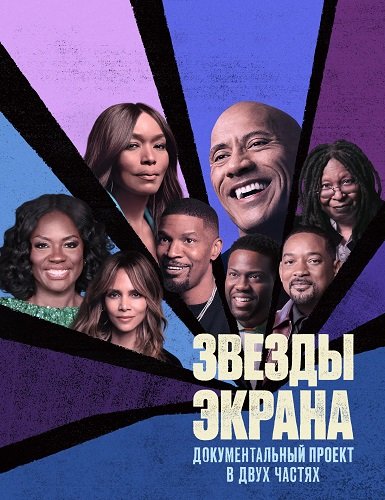 Звезды экрана (1 сезон)