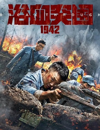 Фильм Кровавый прорыв 1942 (2024)