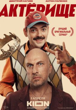 Актёрище (1 сезон)