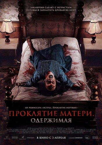 Фильм Проклятие матери. Одержимая (2024)