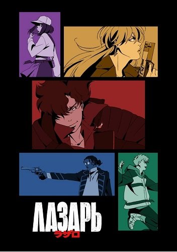 Лазарь (1 сезон)