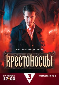 Фильм Крестоносцы (1 сезон)