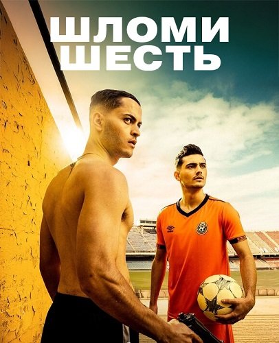 Фильм Шломи Шесть (1 сезон)