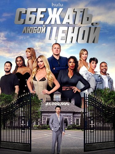 Фильм Сбежать любой ценой (1 сезон)