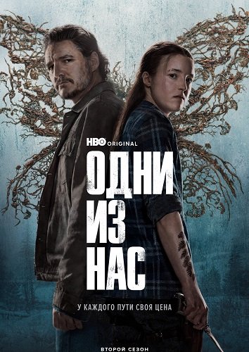 Одни из нас (2 сезон)