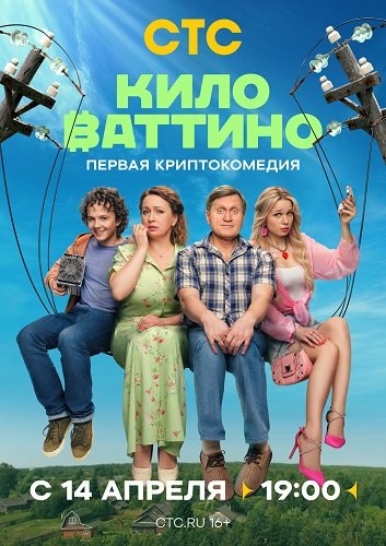 Фильм Киловаттино (1 сезон)
