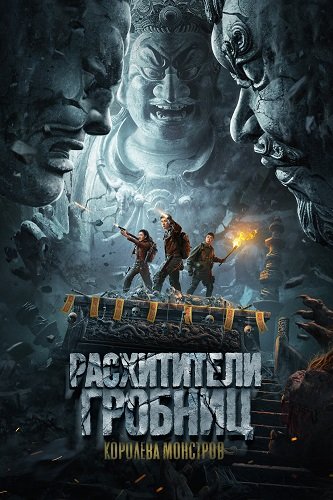 Фильм Расхитители гробниц. Королева монстров (2025)