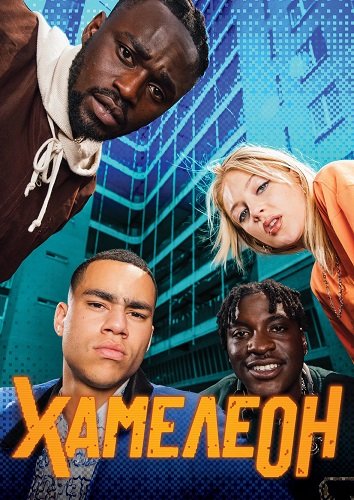 Хамелеон (1 сезон)