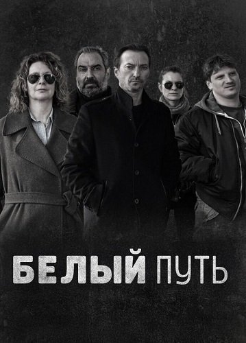Белый путь (1 сезон)