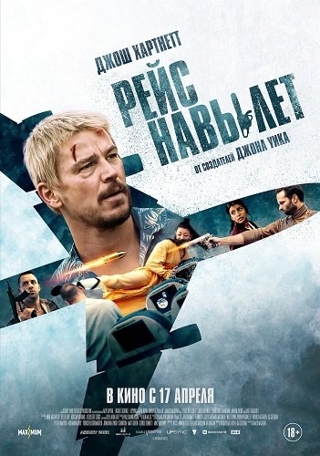 Фильм Рейс навылет (2024)